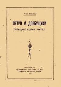 Франко І. Петрії і Довбущуки