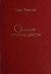 Франко І. Основи суспільности