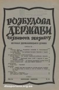 Розбудова Держави. – 1957. – ч. 21