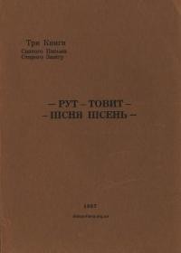 Три Книги Святого Письма Старого Завіту: Рут-Товіт-Пісня Пісень