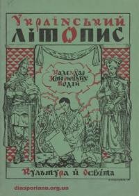 Філомеля Д. Український літопис або Календар історичних подій