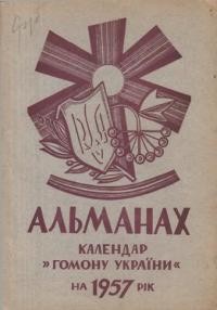 Альманах-календар “Гомону України” на 1957 рік