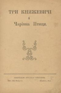 Три княжевичі і чарівна птиця