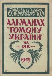 Альманах-календар “Гомону України” на 1959 рік