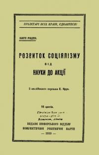 Радек К. Розвиток соціялізму від науки до акції