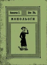 Найновіші монольоги ч. 2