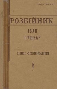 Тягнигоре Д. Розбійник Іван Пушкар і інші оповідання