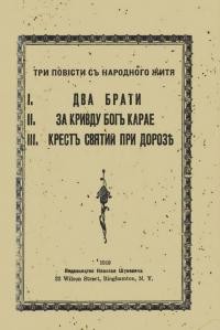 Три повісти сь народного житя