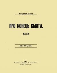 Сватко В. Про конець сьвіта