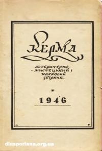 Керма. – 1946. – ч. 2