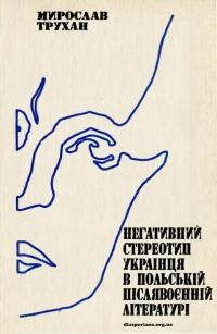 Трухан М. Негативний стереотип українця в польській післявоєнній літературі.