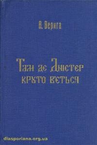 Верига В. Там, де Дністер круто в’ється… Історичний нарис виховно-освітньої політики в Галичині на прикладі учительської семінарії та гімназії в Заліщиках 1899 – 1939