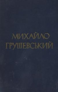 Михайло Грушевський. Вибрані праці. Видано з нагоди 25-річчя з дня його смерті (1934-1959)