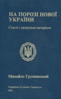 Грушевський М. На порозі нової України. Статті і джерельні матеріяли