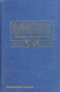 Алманах УкраїнськогоРобітничого Союзу 1945-1950