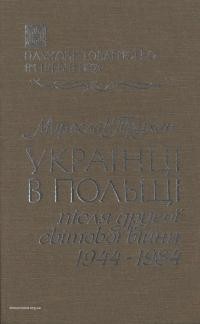 Трухан М. Українці в Польщі після Другої світової війни (1944-1984)