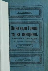 Старицький М. Ой не ходи, Грицю та й на вечерниці