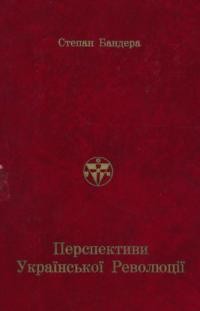 Бандера С. Перспективи української революції