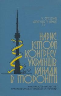 Нарис історії Конґресу Українців Канади в Торонті