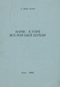 Хома І., о. . Нарис історії Вселенської Церкви