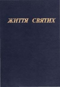 Трух А., о. Життя святих т. 4