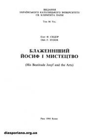 Сидор О. Блаженнійший Йосиф і мистецтво