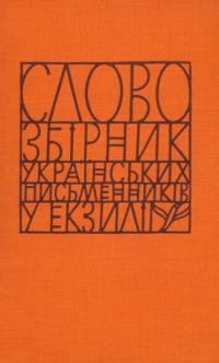 “Слово”. Збірник українських письменників ч. 2