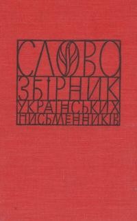 “Слово”. Збірник українських письменників ч. 4