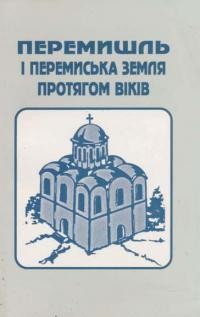 Перемишль і Перемиська земля протягом віків