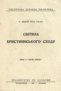 Трух А., о. Світила християнського сходу (Вибір з “Житій святих”