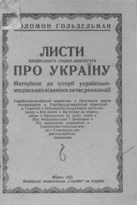 Ґольдельман С. Листи жидівського соціал-демократа про Україну. Матеріали до історії українсько-жидівских відносин за часів революції