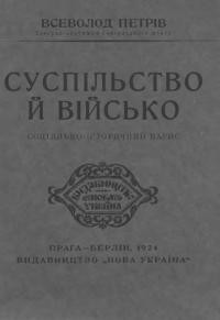 Петрів В. Суспільство й військо. Соціяльно-історичний нарис