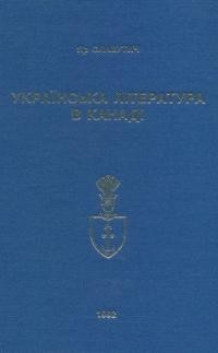 Славутич Я. Українська література в Канаді: вибрані дослідження, статті і рецензії