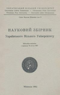 Науковий Збірник Українського Вільного Університету. Ювілейне видання з приводу 70-ліття УВУ