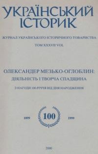 Український Історик. – 2000. – ч. 1-3(144-146)