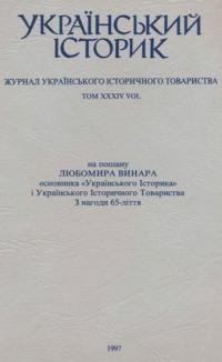 Український Історик. – 1997. – ч. 1-4(132-135)