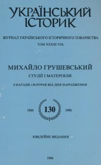 Український Історик. – 1996. – ч. 1-4(128-131)