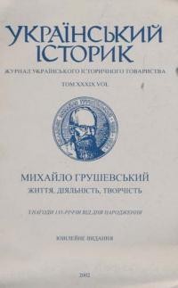 Український Історик. – 2002. – ч. 1-4(152-155)