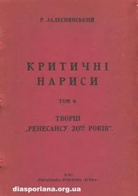 Задеснянський Р. Критичні нариси т. 6: Творці “ренесансу 20-их років”