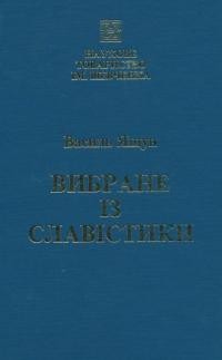 Ящун В. Вибране із славістики