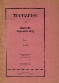 Тропарик або Підручник Церковного Співу