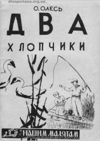 Олесь О. Два хлопчики. Збірничок віршів для дітей молодшого віку