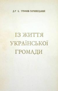 Трофим-Тарновецький Б. Із життя української громади