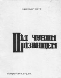 Зозуля О. Під чужим прізвищем