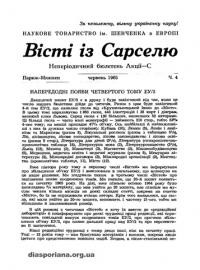 Вісті із Сарселю. 1965. – ч. 4