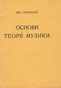 Левицький І. Основи теорії музики