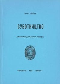 Барчук І. Суботництво. Дискусійно-догматична розвідка