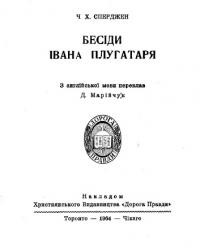 Сперджен Ч.Х. Бесіди Івана Плугатаря