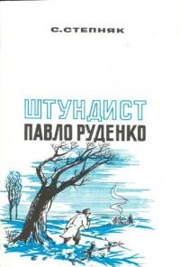 Степняк С. Штундист Павло Руденко