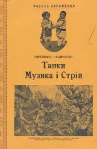 Авраменко В. Українські національні танки, музика і стрій